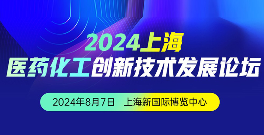 2024上海醫(yī)藥化工創(chuàng)新技術(shù)發(fā)展論壇