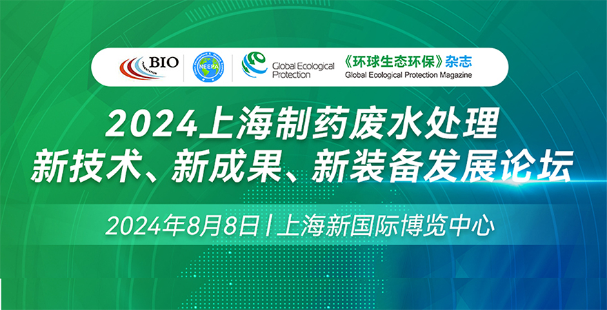 2024上海制藥廢水處理新技術(shù)、新成果、新裝備發(fā)展論壇